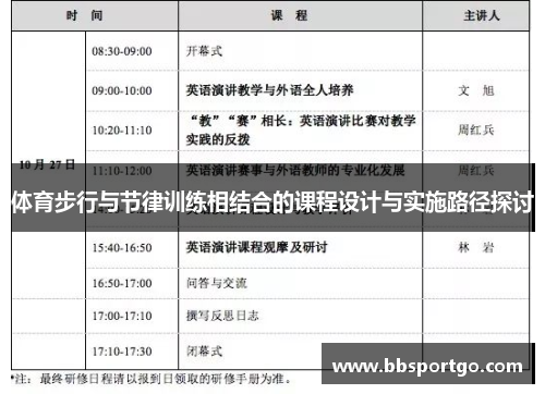 体育步行与节律训练相结合的课程设计与实施路径探讨