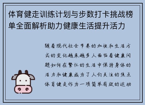 体育健走训练计划与步数打卡挑战榜单全面解析助力健康生活提升活力