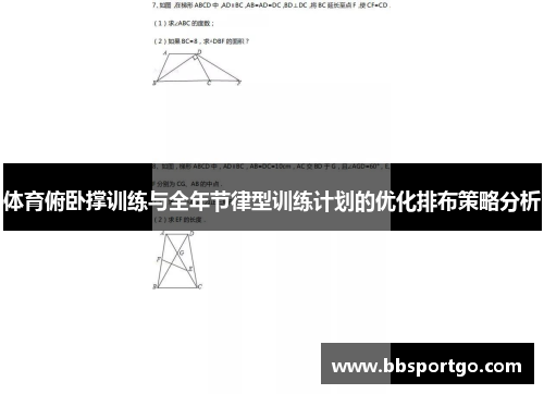 体育俯卧撑训练与全年节律型训练计划的优化排布策略分析