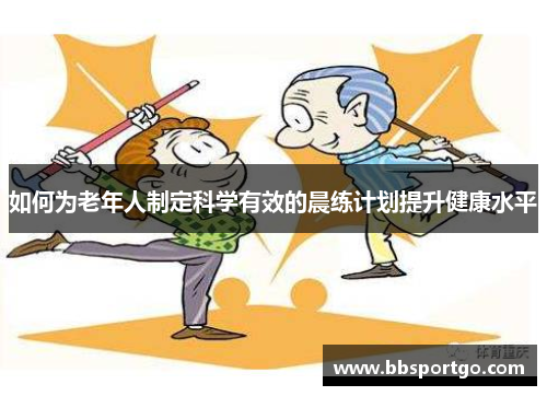 如何为老年人制定科学有效的晨练计划提升健康水平