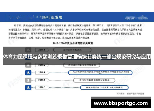体育力量课程与多端训练报告管理模块节奏统一输出规范研究与应用
