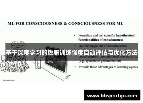 基于深度学习的燃脂训练强度自动评估与优化方法