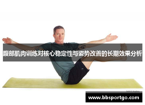 腹部肌肉训练对核心稳定性与姿势改善的长期效果分析